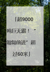 超9000吨巨无霸！“匍匐前进”超过60米