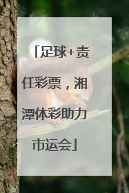 足球+责任彩票，湘潭体彩助力市运会