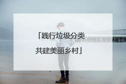 践行垃圾分类 共建美丽乡村