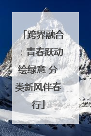 跨界融合：青春跃动绘绿意 分类新风伴春行