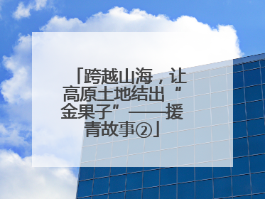 跨越山海，让高原土地结出“金果子”——援青故事②