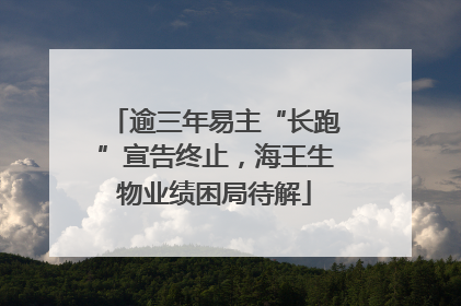 逾三年易主“长跑”宣告终止，海王生物业绩困局待解