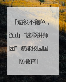 退役不褪色，连山“迷彩讲师团”赋能校园国防教育