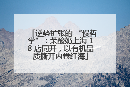 逆势扩张的 “慢哲学”：茉酸奶上海 18 店同开，以有机品质撕开内卷红海