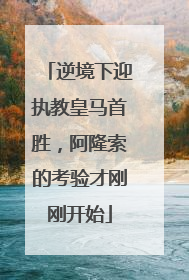 逆境下迎执教皇马首胜，阿隆索的考验才刚刚开始