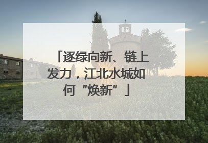 逐绿向新、链上发力，江北水城如何“焕新”