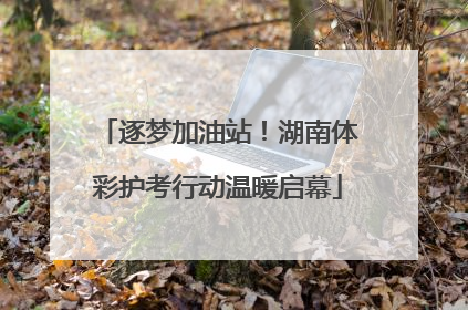 逐梦加油站！湖南体彩护考行动温暖启幕