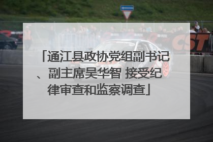 通江县政协党组副书记、副主席吴华智 接受纪律审查和监察调查