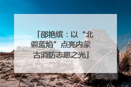 邵艳缤：以“北疆蓝焰”点亮内蒙古消防志愿之光