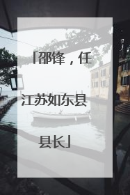 邵锋，任江苏如东县县长