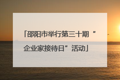 邵阳市举行第三十期“企业家接待日”活动