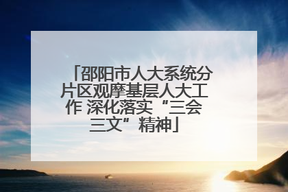 邵阳市人大系统分片区观摩基层人大工作 深化落实“三会三文”精神