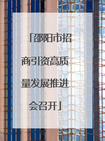 邵阳市招商引资高质量发展推进会召开