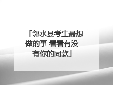邻水县考生最想做的事 看看有没有你的同款