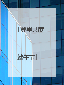 邻里共度端午节