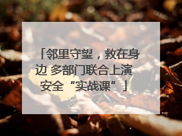 邻里守望，救在身边 多部门联合上演安全“实战课”