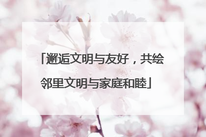 邂逅文明与友好，共绘邻里文明与家庭和睦