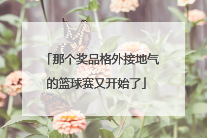 那个奖品格外接地气的篮球赛又开始了