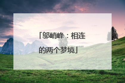 邬峭峰：相连的两个梦境