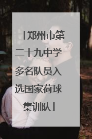 郑州市第二十九中学多名队员入选国家荷球集训队
