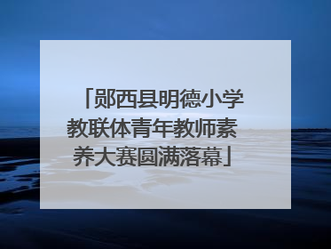 郧西县明德小学教联体青年教师素养大赛圆满落幕