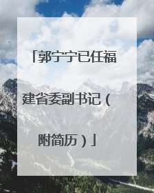 郭宁宁已任福建省委副书记（附简历）