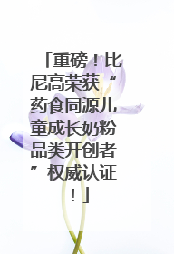 重磅！比尼高荣获“药食同源儿童成长奶粉品类开创者”权威认证！