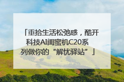重拾生活松弛感，酷开科技AI闺蜜机C20系列做你的“解忧驿站”