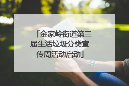 金家岭街道第三届生活垃圾分类宣传周活动启动