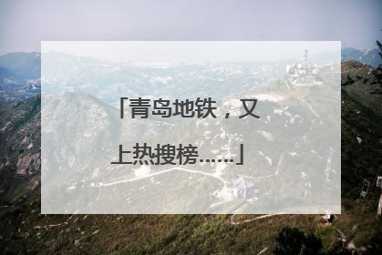 青岛地铁，又上热搜榜……