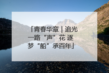 青春华章｜追光一路“声”花 逐梦“船”承百年