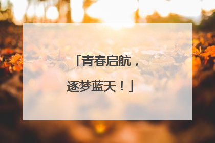 青春启航，逐梦蓝天！