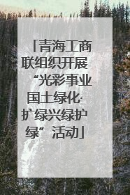 青海工商联组织开展“光彩事业国土绿化·扩绿兴绿护绿”活动