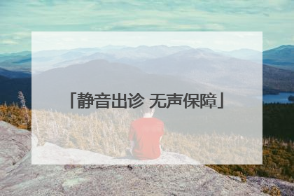 静音出诊 无声保障