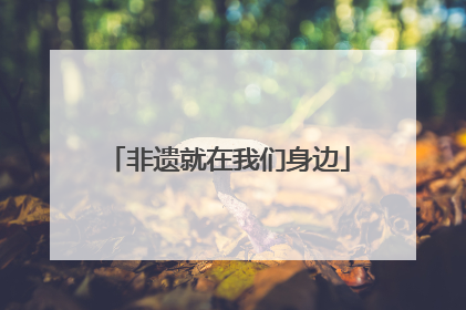 非遗就在我们身边