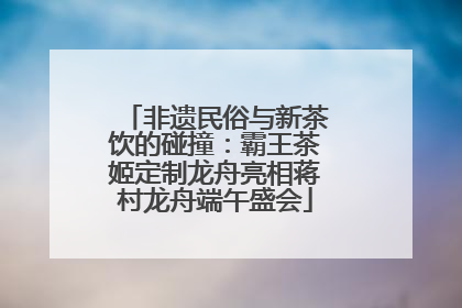 非遗民俗与新茶饮的碰撞：霸王茶姬定制龙舟亮相蒋村龙舟端午盛会