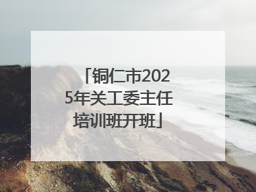 铜仁市2025年关工委主任培训班开班