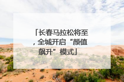 长春马拉松将至，全城开启“颜值飙升”模式