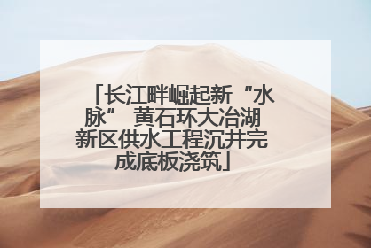 长江畔崛起新“水脉” 黄石环大冶湖新区供水工程沉井完成底板浇筑