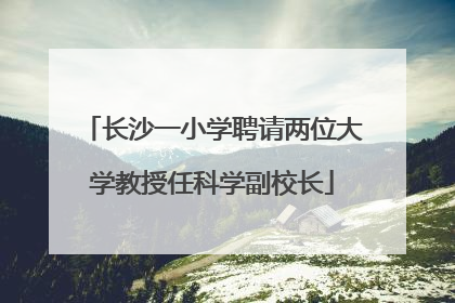 长沙一小学聘请两位大学教授任科学副校长