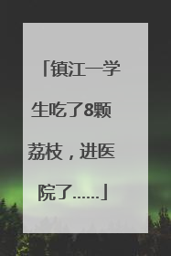 镇江一学生吃了8颗荔枝，进医院了……