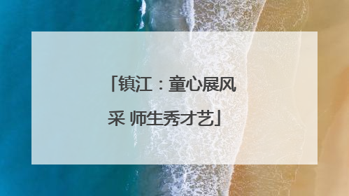 镇江：童心展风采 师生秀才艺