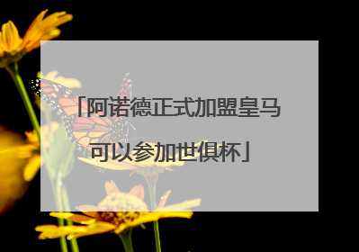 阿诺德正式加盟皇马 可以参加世俱杯