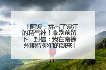 阿镇，拼出了镇江的精气神！临别前留下一封信：我在南徐州期待你们的到来