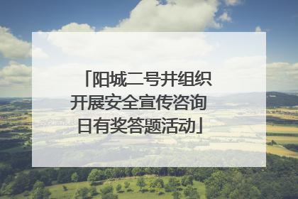 阳城二号井组织开展安全宣传咨询日有奖答题活动
