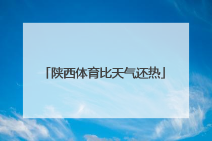 陕西体育比天气还热