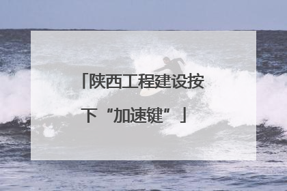 陕西工程建设按下“加速键”