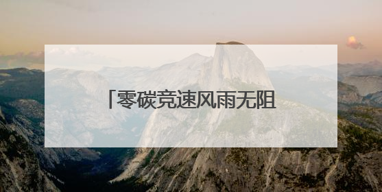 零碳竞速风雨无阻，FE电动方程式上海站顺利收官