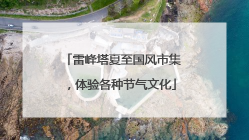 雷峰塔夏至国风市集，体验各种节气文化
