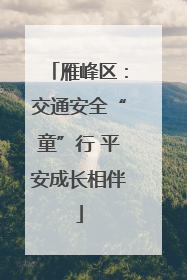 雁峰区：交通安全“童”行 平安成长相伴
